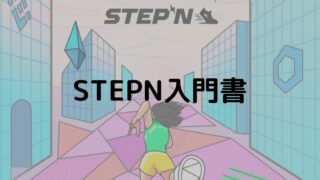 STEPN入門書